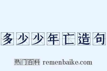 多少少年亡造句是什么意思的图片